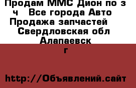 Продам ММС Дион по з/ч - Все города Авто » Продажа запчастей   . Свердловская обл.,Алапаевск г.